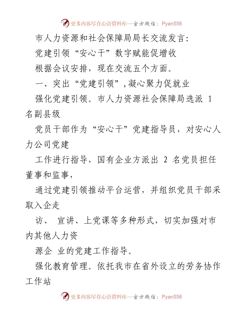 [发言] 会议 - 党建引领与数字赋能促进就业增收.docx_第1页