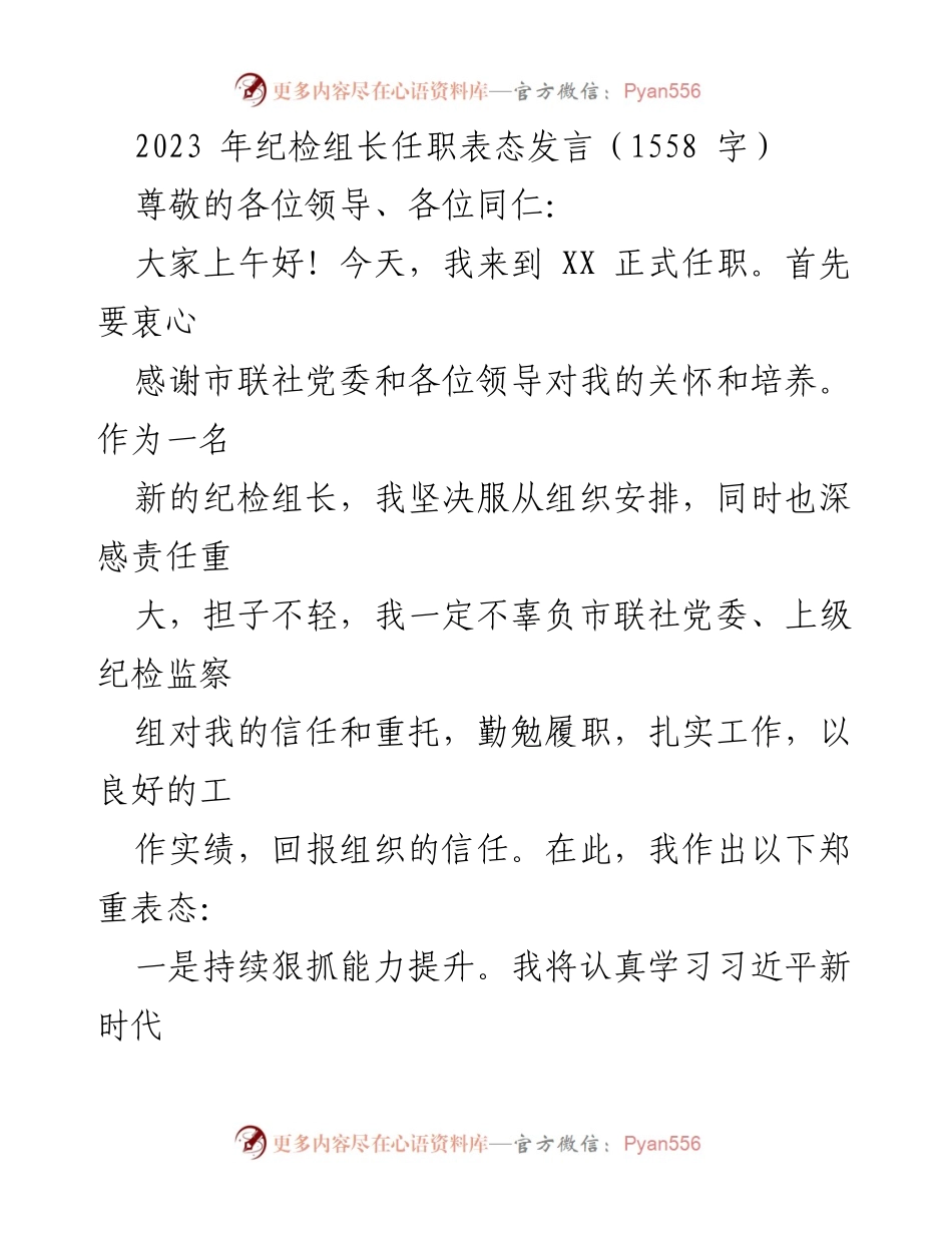 [发言] 任职仪式 - 纪检组长任职表态发言.docx_第1页