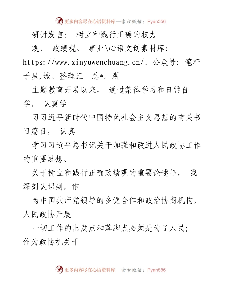 [发言] 主题教育研讨会 - 树立正确的权力观与政绩观，服务人民的初心与使命.docx_第1页