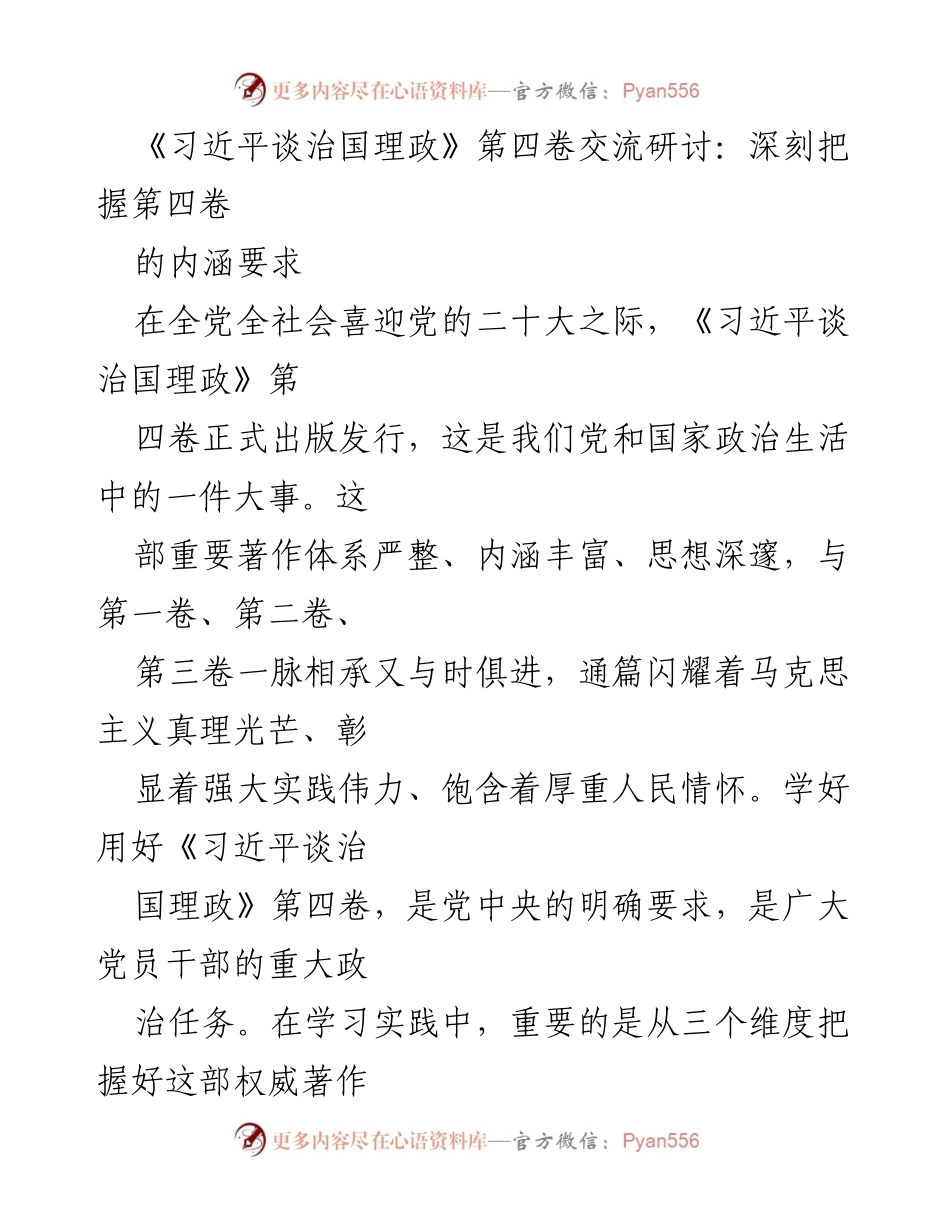 [发言] 交流研讨会 - 深刻把握《习近平谈治国理政》第四卷的内涵与意义.docx_第1页