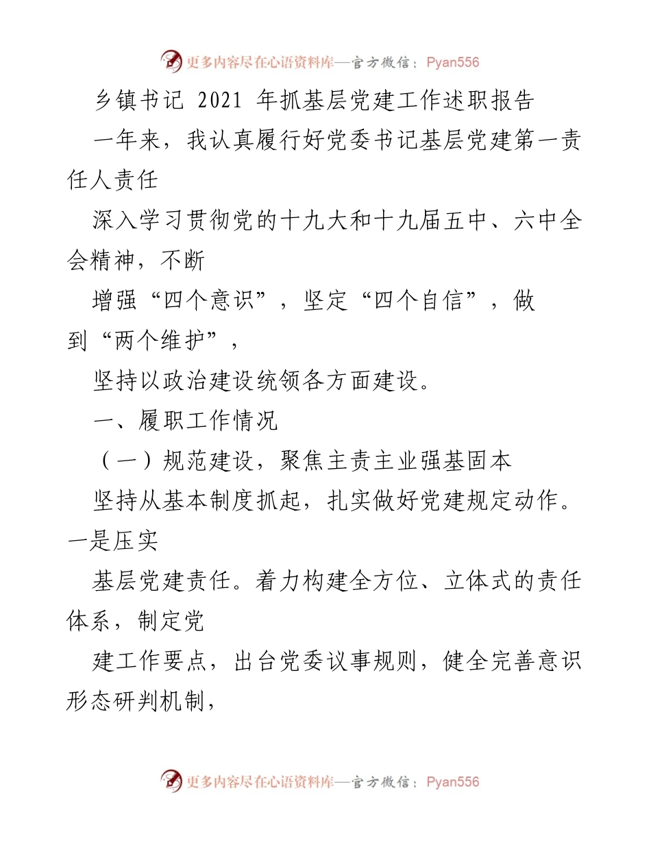 [发言] 乡镇党建工作述职 - 2021年乡镇书记基层党建工作述职报告.docx_第1页