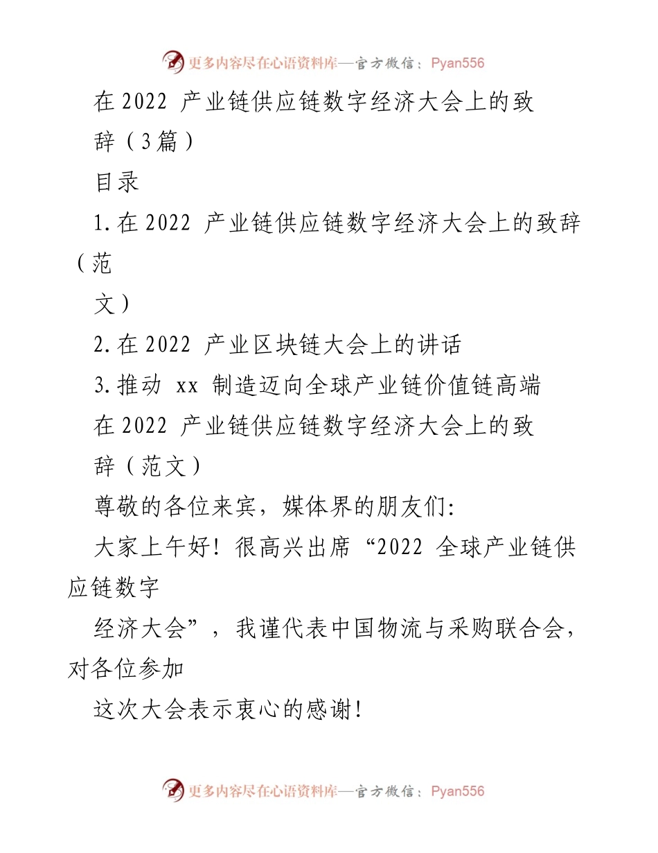 [发言] 产业链供应链数字经济大会 - 推动数字经济与产业链供应链深度融合的致辞.docx_第1页