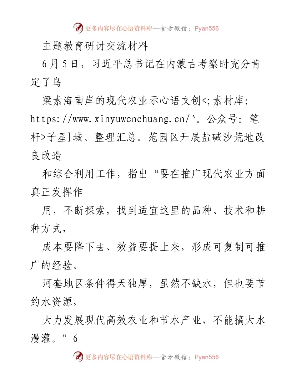 [发言] 主题教育研讨会 - 深入学习贯彻习近平总书记关于生态保护与现代农业的重要讲话精神.docx_第1页