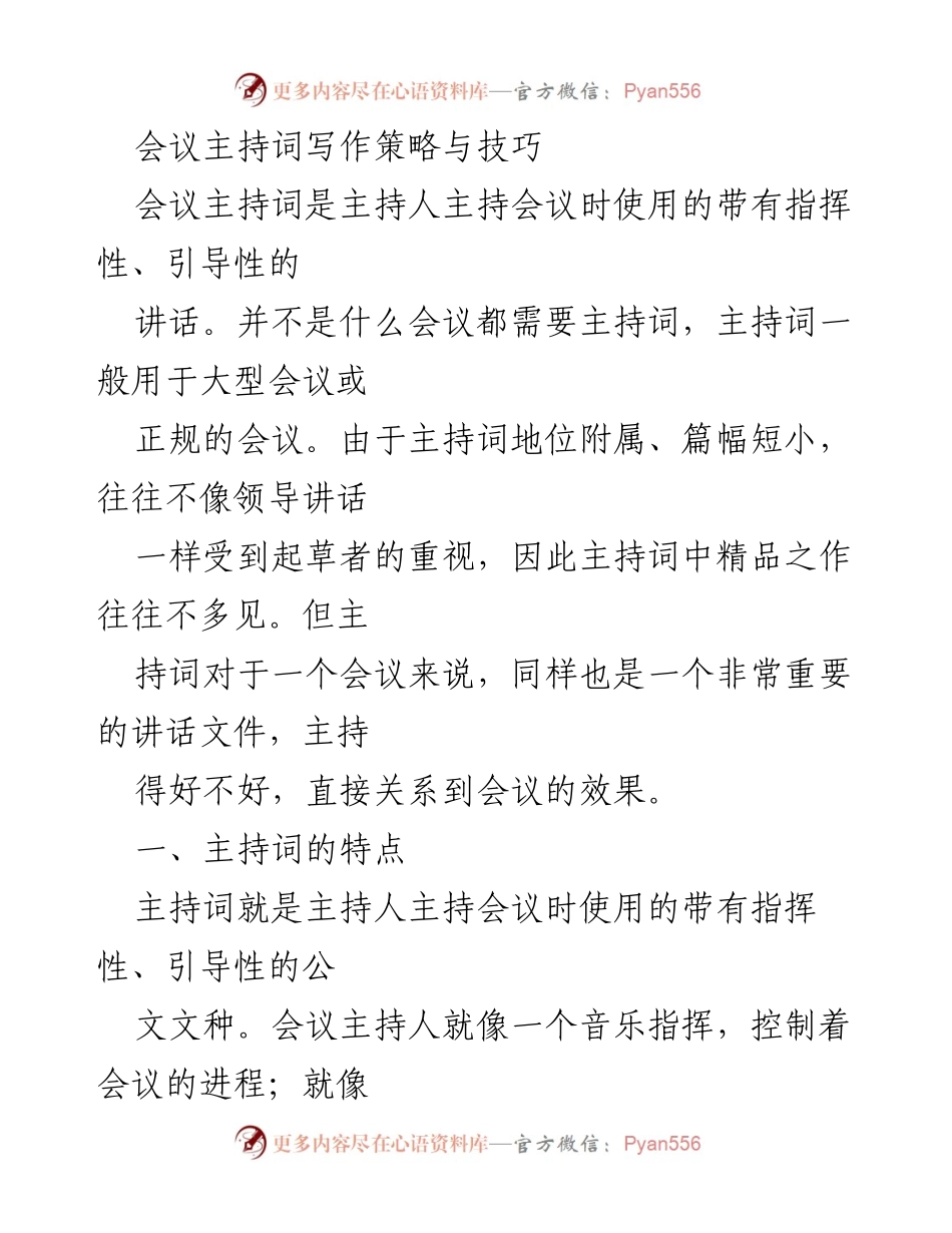 [发言] 会议 - 会议主持词的写作策略与技巧.docx_第1页