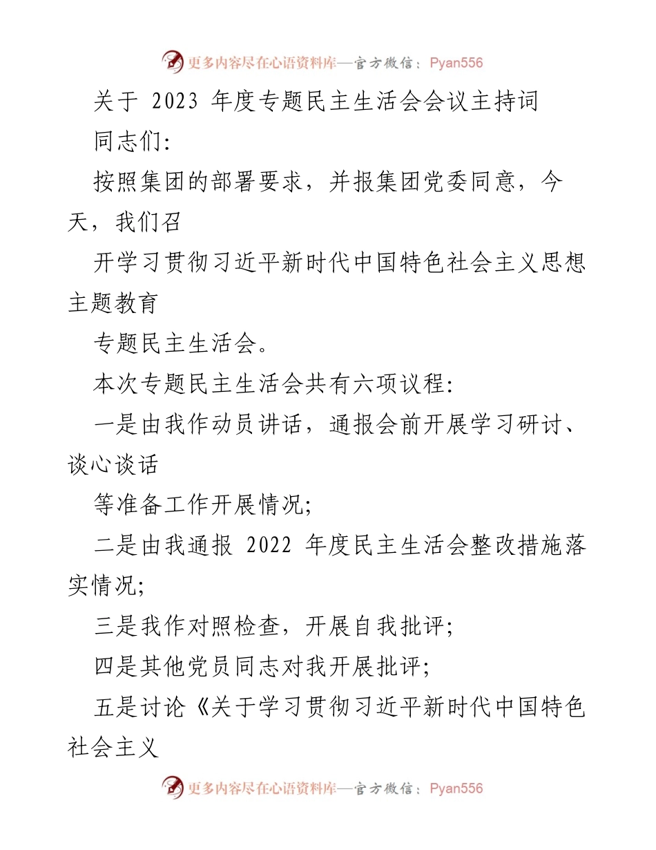 [发言] 会议 - 2023年度专题民主生活会主持词.docx_第1页