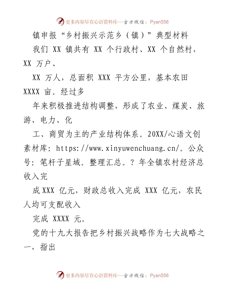 [发言] 乡村振兴示范乡（镇）申报 - XX镇乡村振兴战略实施与镇村融合发展经验分享.docx_第1页