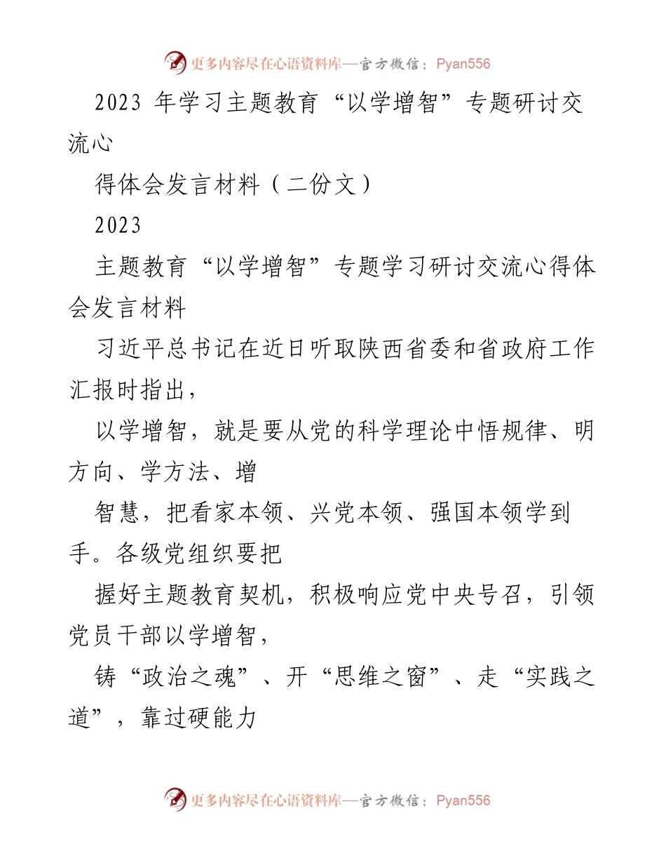 [发言] 主题教育研讨会 - 以学增智：引导党员干部增强政治能力与思维能力.docx_第1页
