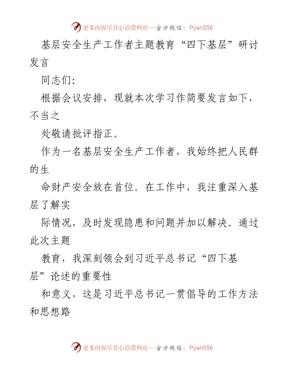 [发言] 主题教育研讨会 - 深入基层，践行“四下基层”理念的安全生产工作体会.docx_第1页