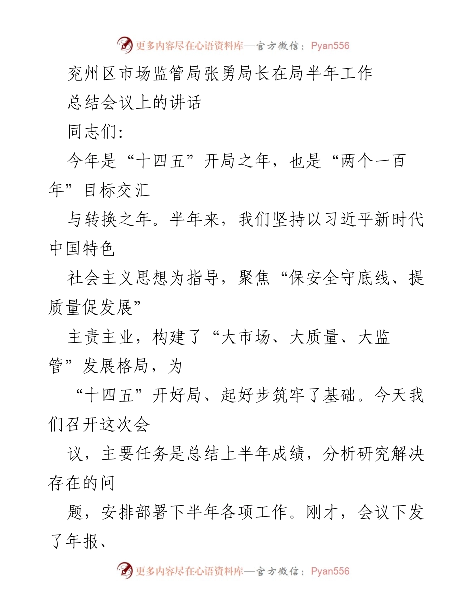 [发言] 会议 - 兖州区市场监管局半年工作总结及下半年工作部署讲话.docx_第1页