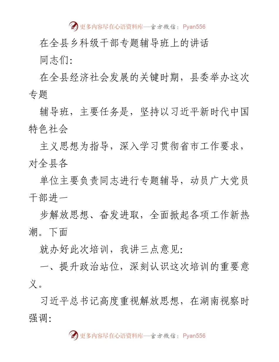 [发言] 乡科级干部专题辅导班 - 提升政治站位，推动解放思想与奋发进取.docx_第1页