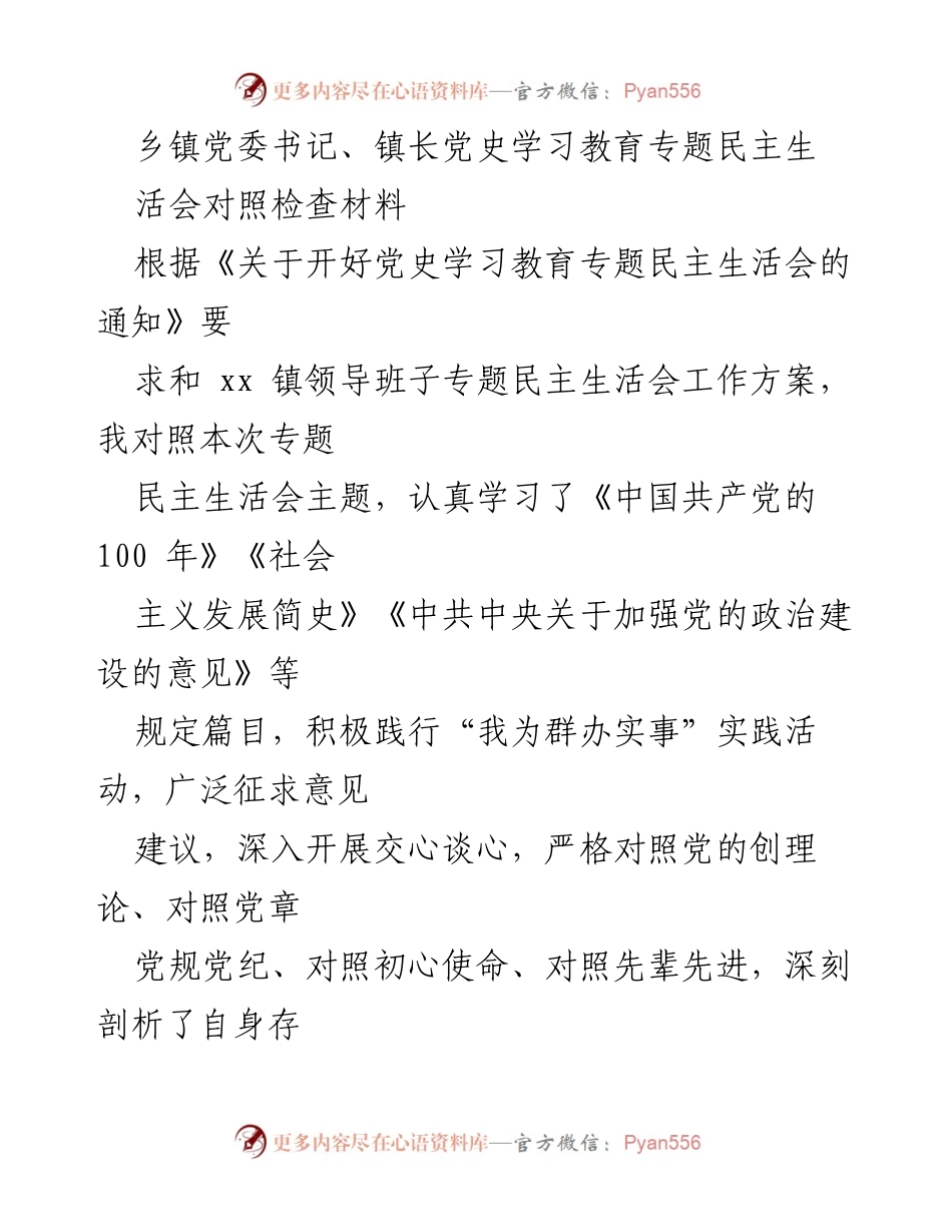 [发言] 乡镇党委专题民主生活会 - 党史学习教育对照检查材料分析.docx_第1页