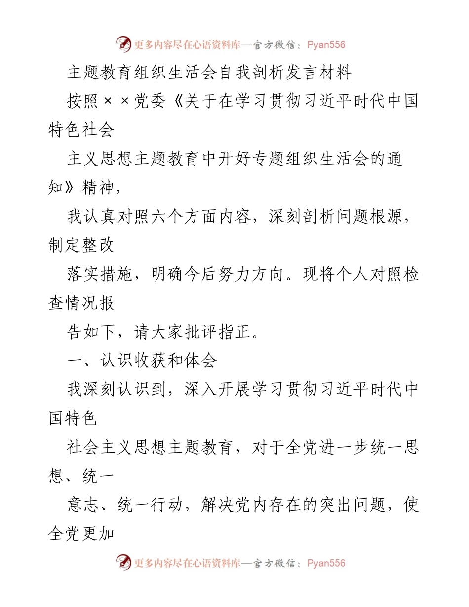 [发言] 主题教育组织生活会 - 自我剖析与整改措施的思考.docx_第1页