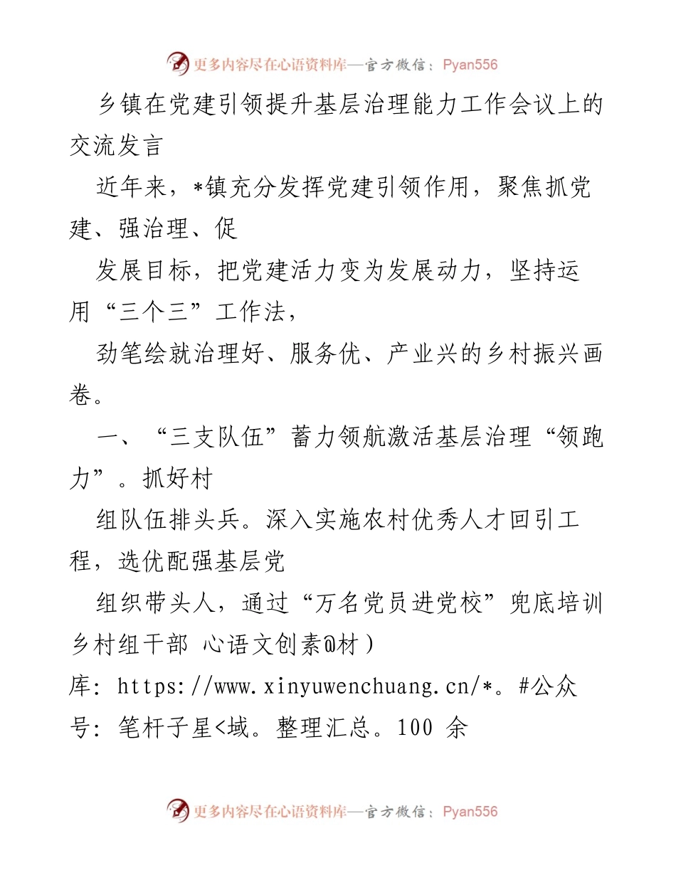 [发言] 乡镇党建引领提升基层治理能力工作会议 - 党建引领下的乡村振兴与基层治理创新.docx_第1页