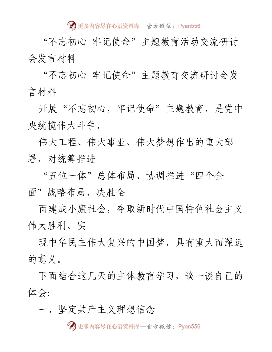 [发言] 交流研讨会 - 坚定信念与服务宗旨：不忘初心 牢记使命主题教育体会.docx_第1页