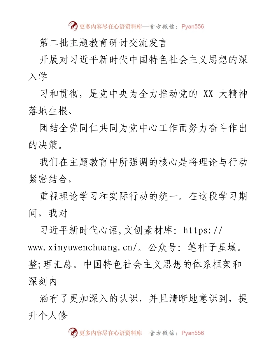 [发言] 主题教育研讨交流 - 深入学习习近平新时代中国特色社会主义思想，推动理论与实践结合_4.docx_第1页