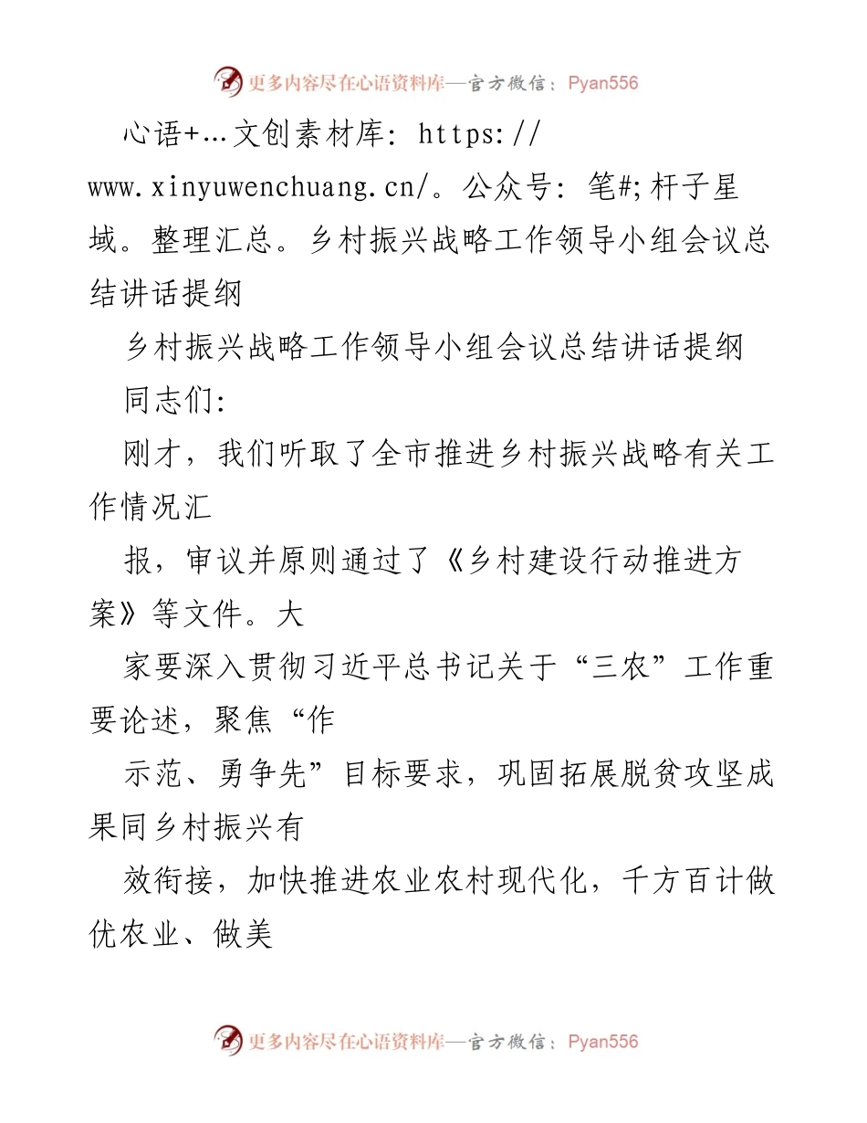 [发言] 乡村振兴战略工作领导小组会议 - 乡村振兴战略实施与推进讲话提纲.docx_第1页