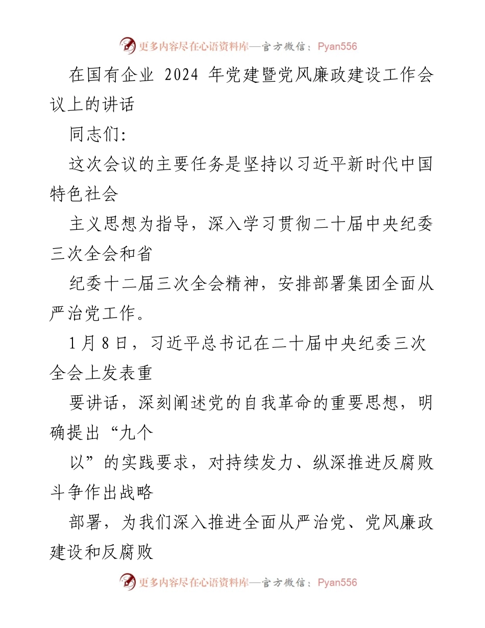 [发言] 会议 - 2024年国有企业党建暨党风廉政建设工作部署讲话.docx_第1页