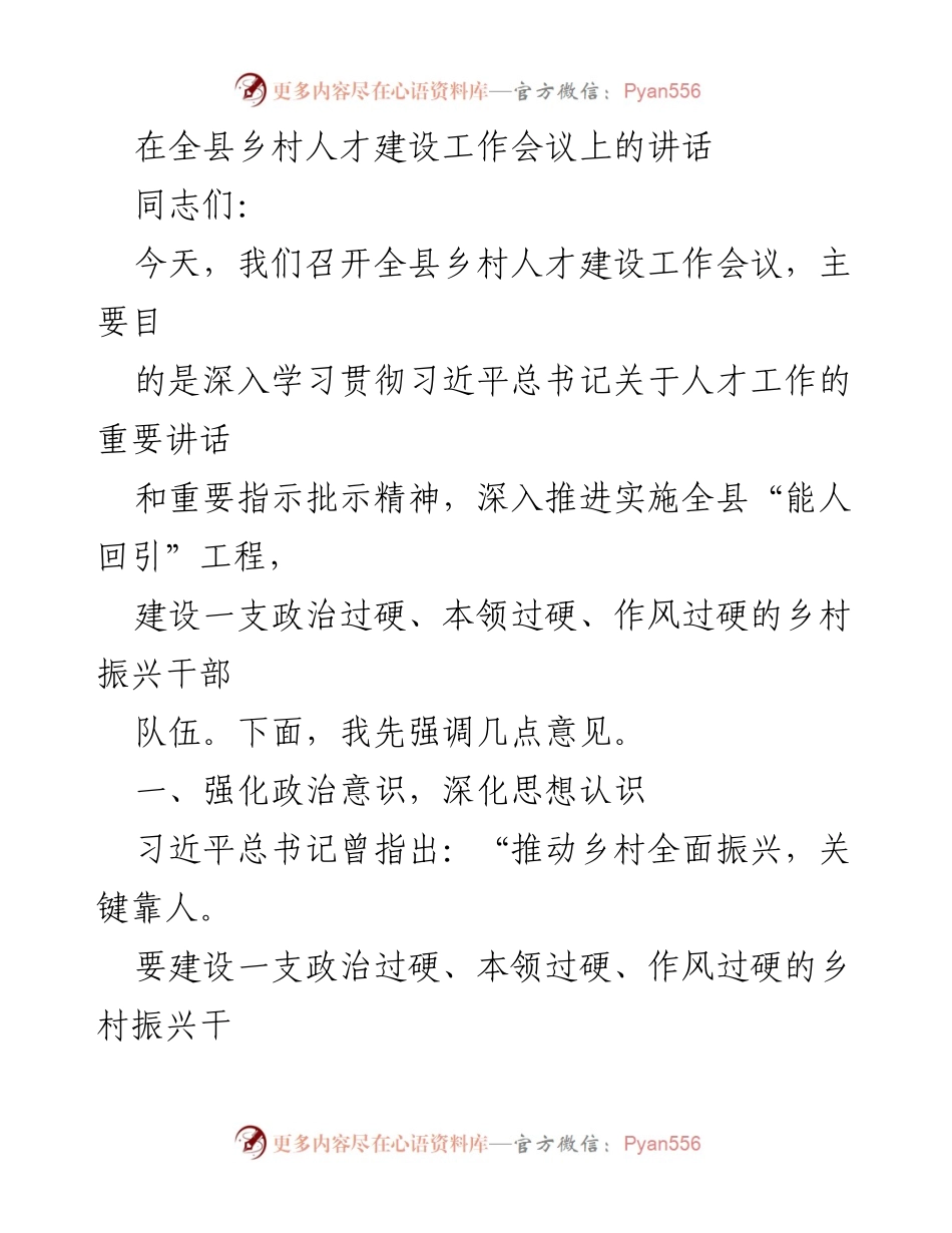 [发言] 乡村人才建设工作会议 - 强化乡村人才引进，推动乡村振兴.docx_第1页