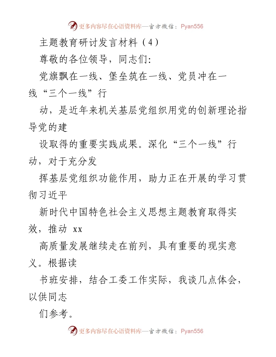 [发言] 主题教育研讨会 - 深化“三个一线”行动助力主题教育成效.docx_第1页