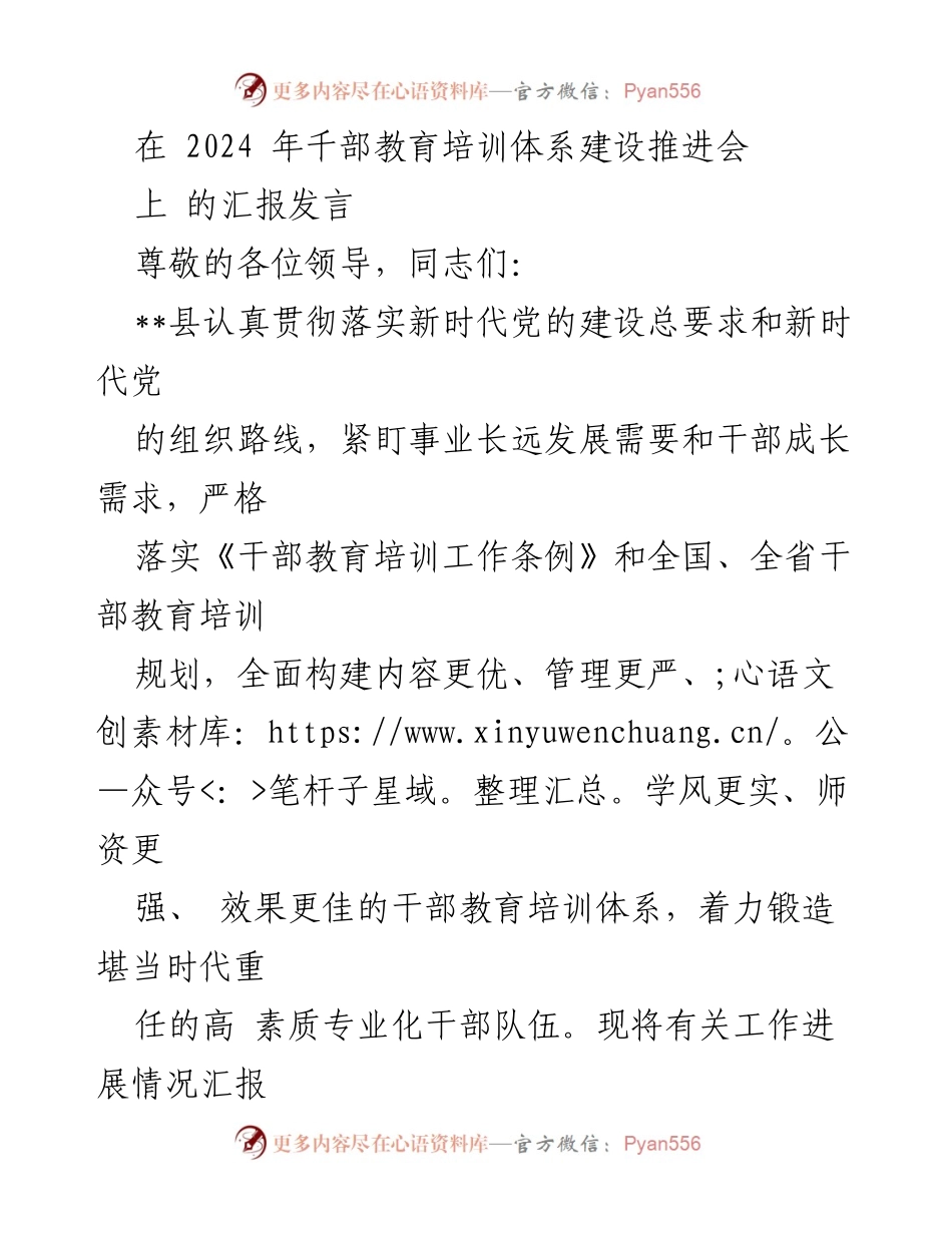 [发言] 会议 - 2024年千部教育培训体系建设推进会汇报发言.docx_第1页
