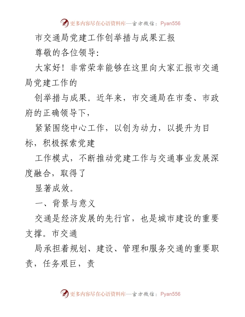 [发言] 交通局党建工作汇报 - 市交通局党建工作创举措与成果汇报.docx_第1页