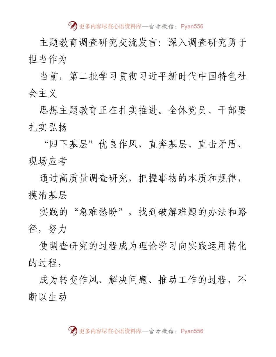 [发言] 主题教育调研交流 - 深入基层调查研究，勇于担当推动高质量发展.docx_第1页