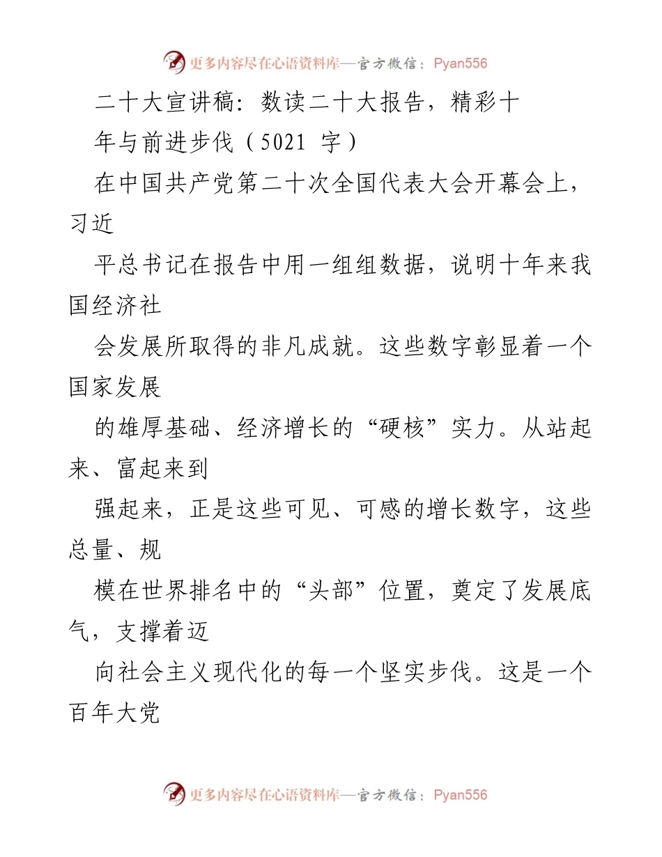 [发言] 二十大开幕会 - 数读二十大报告，彰显中国发展成就.docx_第1页