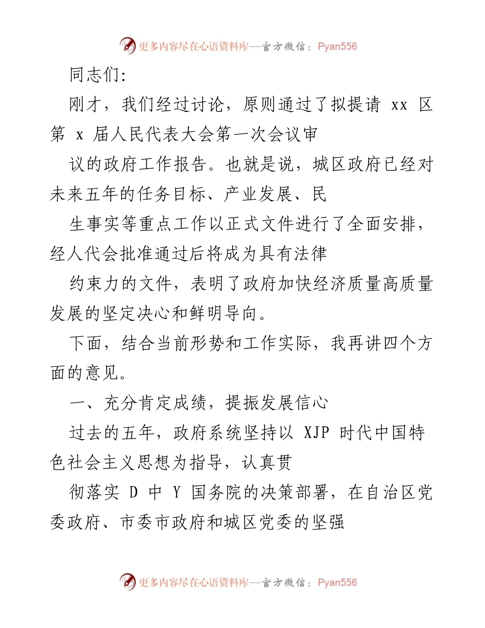 [发言] 人民代表大会 - 确定未来五年政府工作目标与发展信心.docx_第1页
