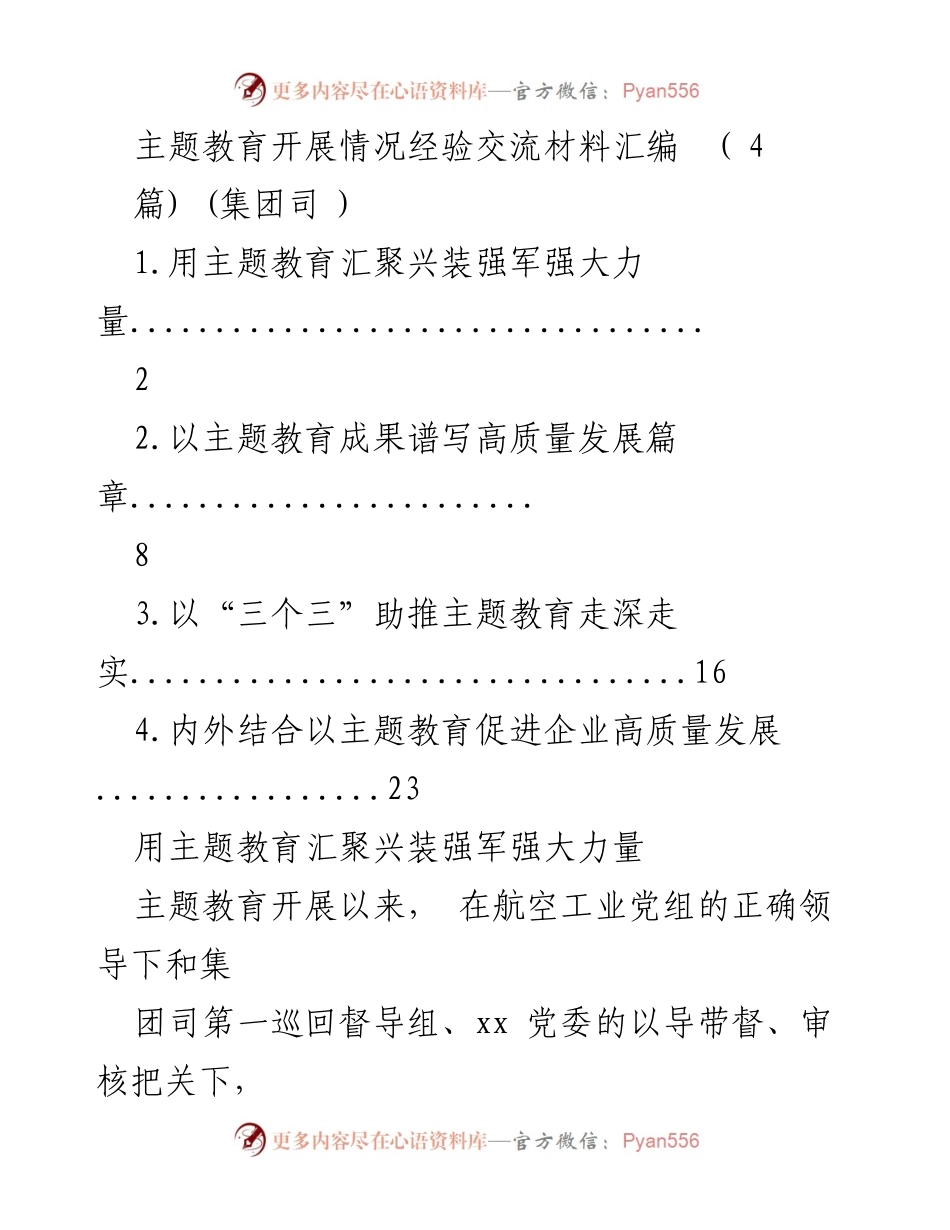 [发言] 主题教育经验交流会 - 主题教育助力高质量发展经验分享.docx_第1页
