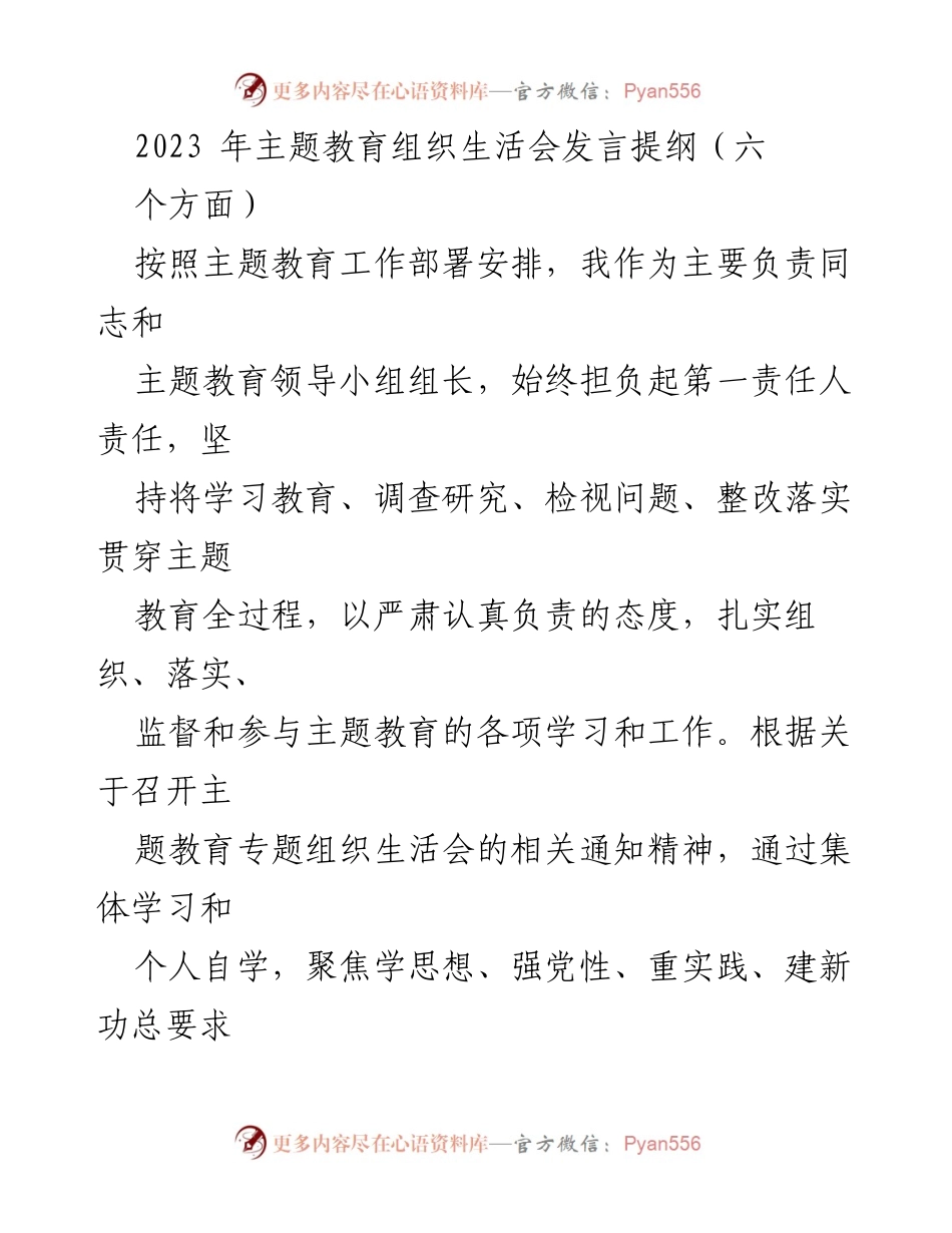[发言] 主题教育组织生活会 - 主题教育领导小组对照检查发言提纲.docx_第1页