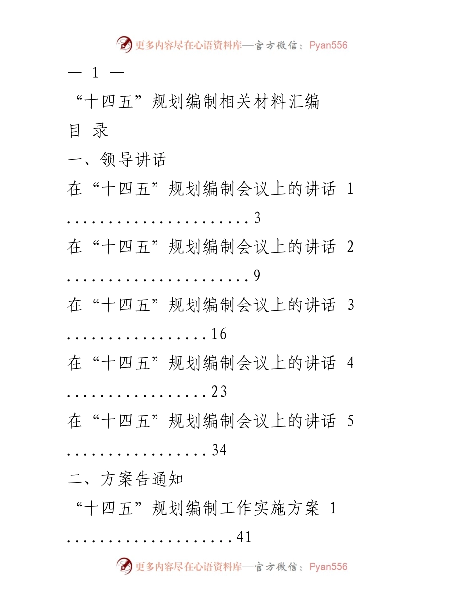 [发言] 会议 - “十四五”规划编制会议重要讲话汇编.docx_第1页