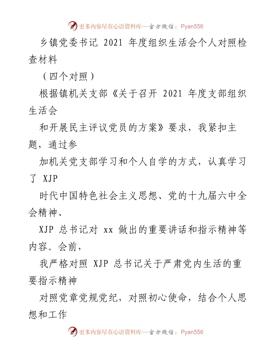 [发言] 乡镇党委年度组织生活会 - 2021年度组织生活会个人对照检查材料.docx_第1页