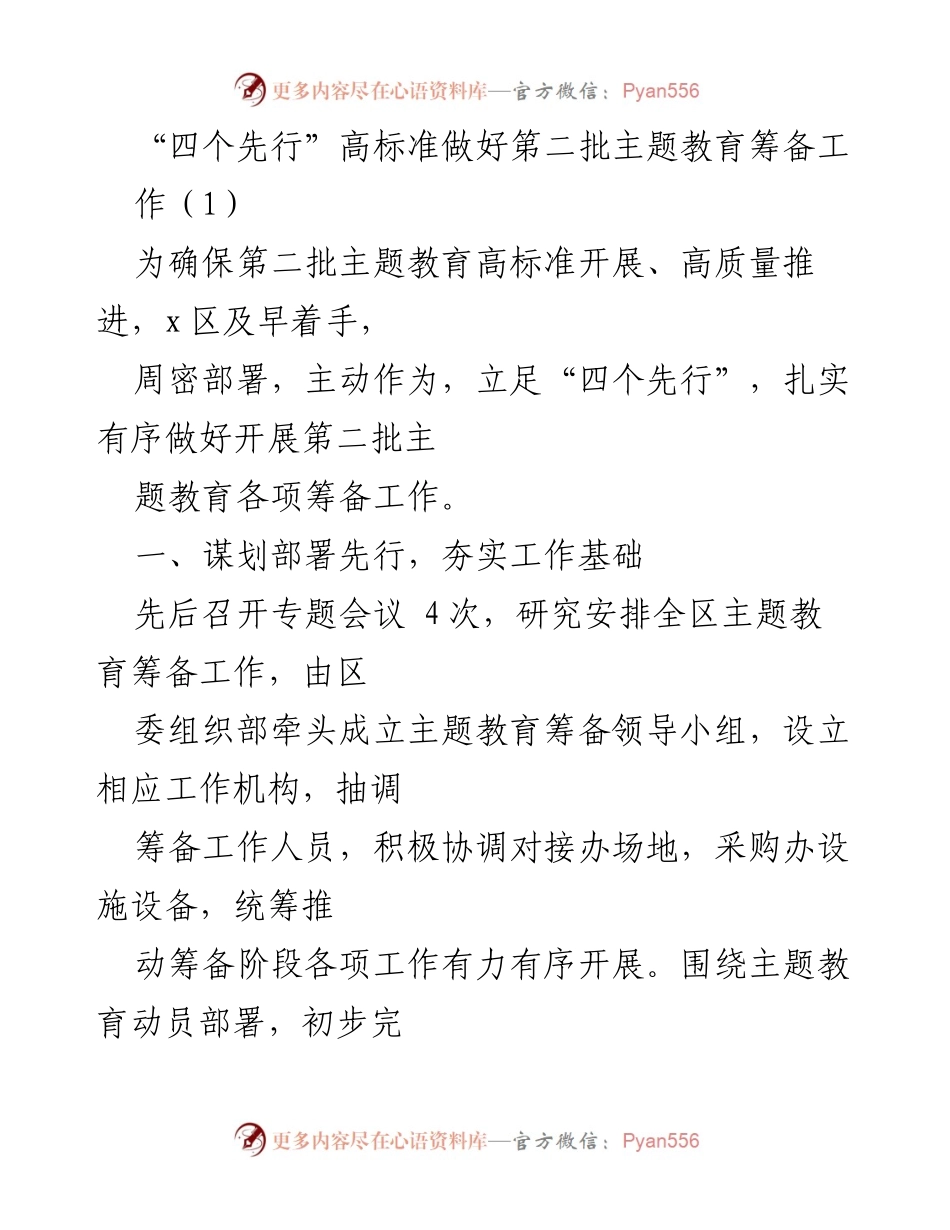 [发言] 主题教育筹备会议 - 高标准推进第二批主题教育筹备工作.docx_第1页