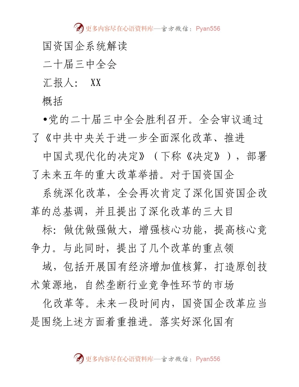 [发言] 二十届三中全会 - 深化国资国企改革的战略方向与重点任务解读.docx_第1页