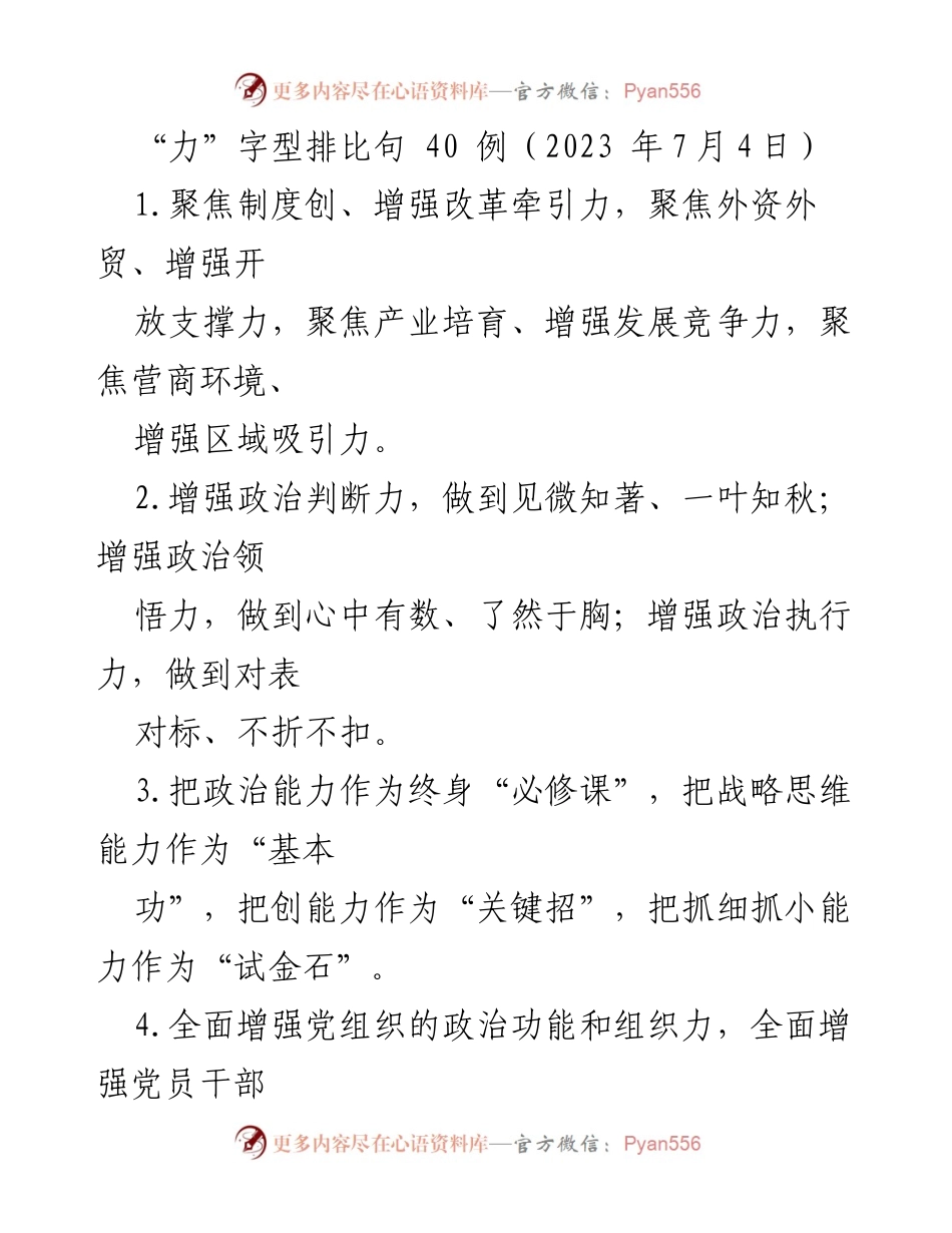 [发言] 会议 - “力”字型排比句的应用与实践.docx_第1页