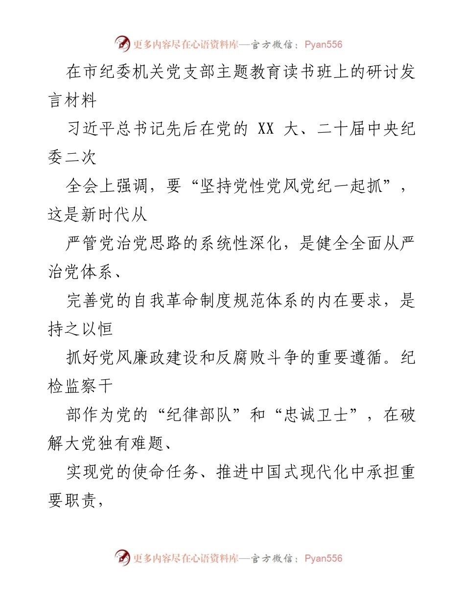 [发言] 主题教育读书班 - 强化党性修养，提升纪检监察干部素质.docx_第1页