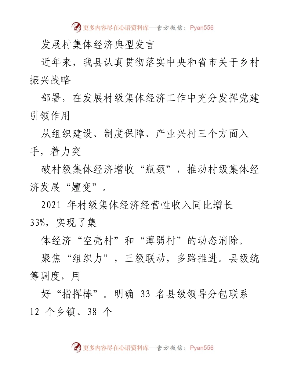 [发言] 乡村振兴大会 - 发展村集体经济的创新实践与成效.docx_第1页