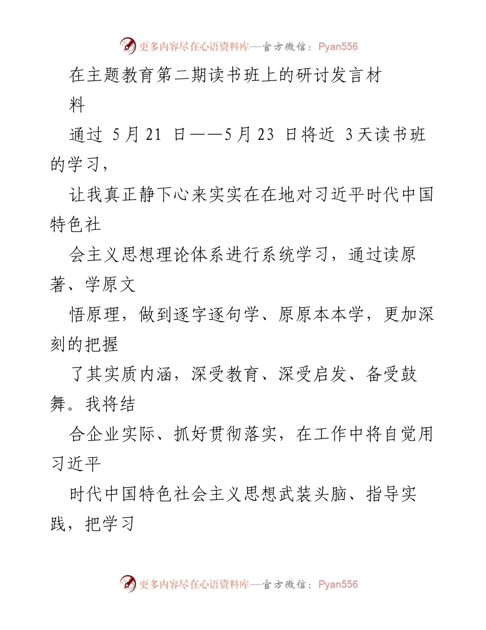 [发言] 主题教育读书班 - 深入学习习近平新时代中国特色社会主义思想，推动企业高质量发展_1.docx_第1页