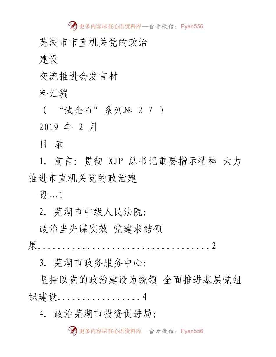 [发言] 交流推进会 - 芜湖市市直机关党的政治建设推进发言汇编.docx_第1页