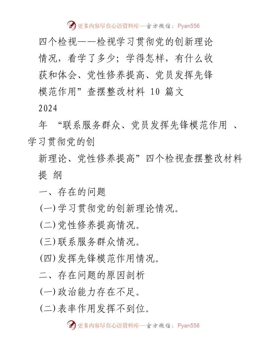 [发言] 主题教育组织生活会 - 四个检视：学习贯彻党的创新理论的自我检视与整改措施.docx_第1页