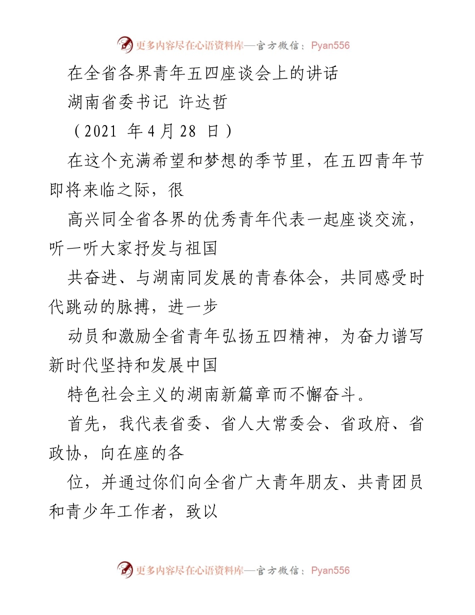 [发言] 五四青年节座谈会 - 弘扬五四精神，激励湖湘青年奋进新时代.docx_第1页