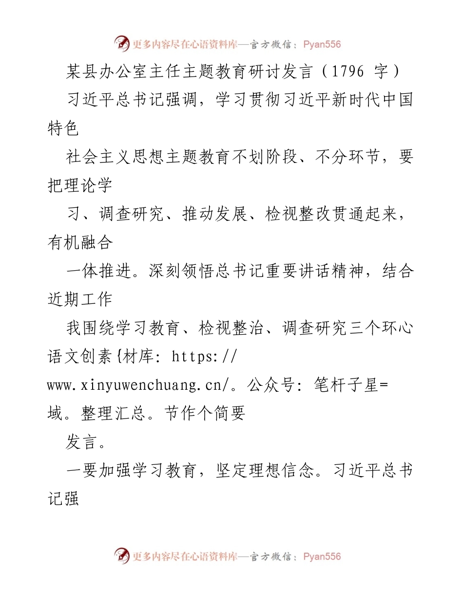 [发言] 主题教育研讨 - 深化学习与自我革命：某县办公室主任的主题教育发言.docx_第1页