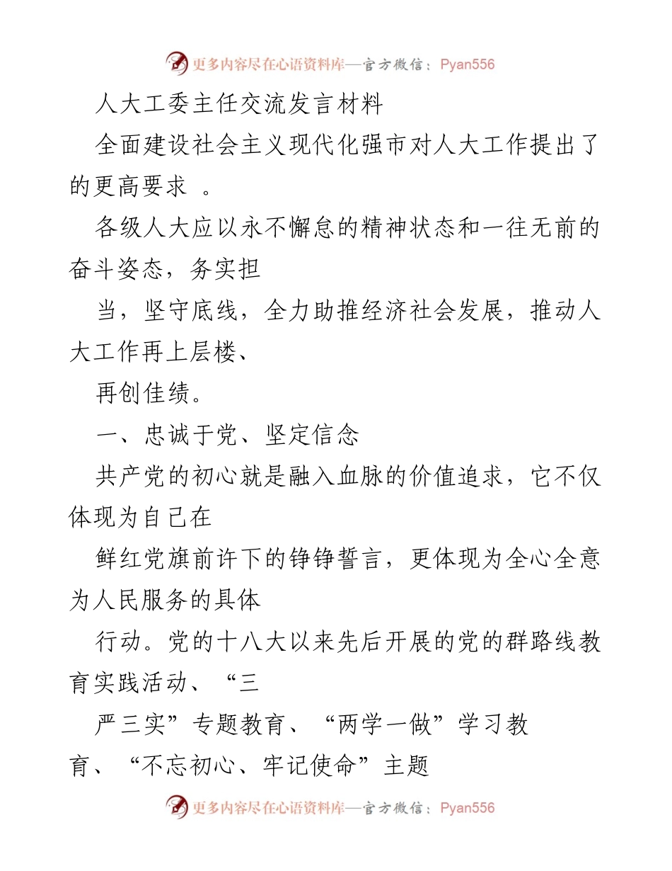 [发言] 人大工作会议 - 提升人大工作、服务人民的坚定信念与责任.docx_第1页