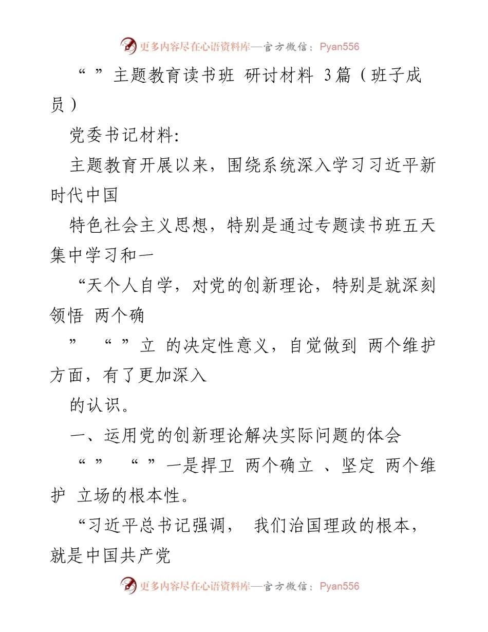 [发言] 主题教育读书班 - 深入学习与实践：捍卫党的领导与创新理论的体会.docx_第1页