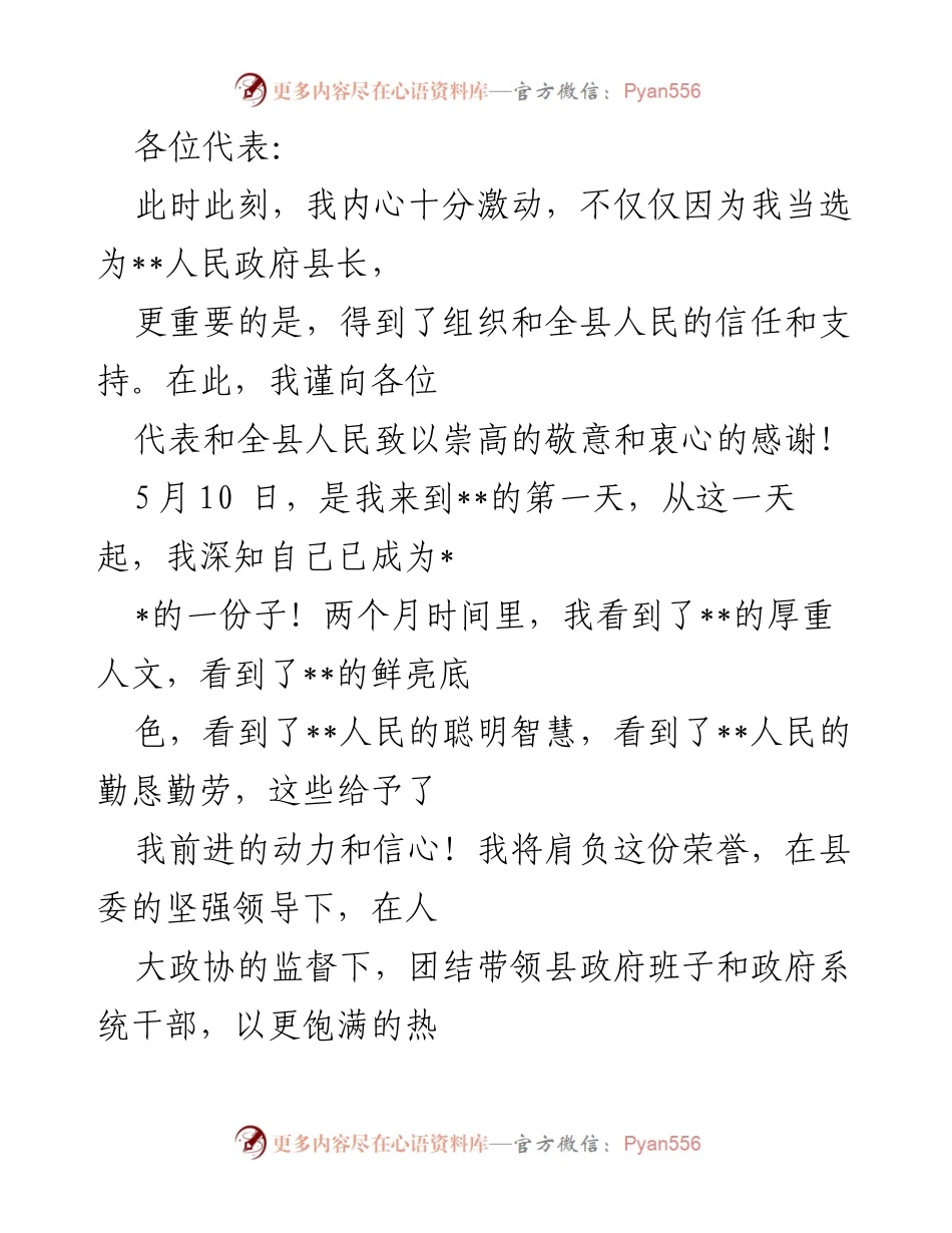 [发言] 代表大会 - 新任县长就职发言与工作承诺.docx_第1页