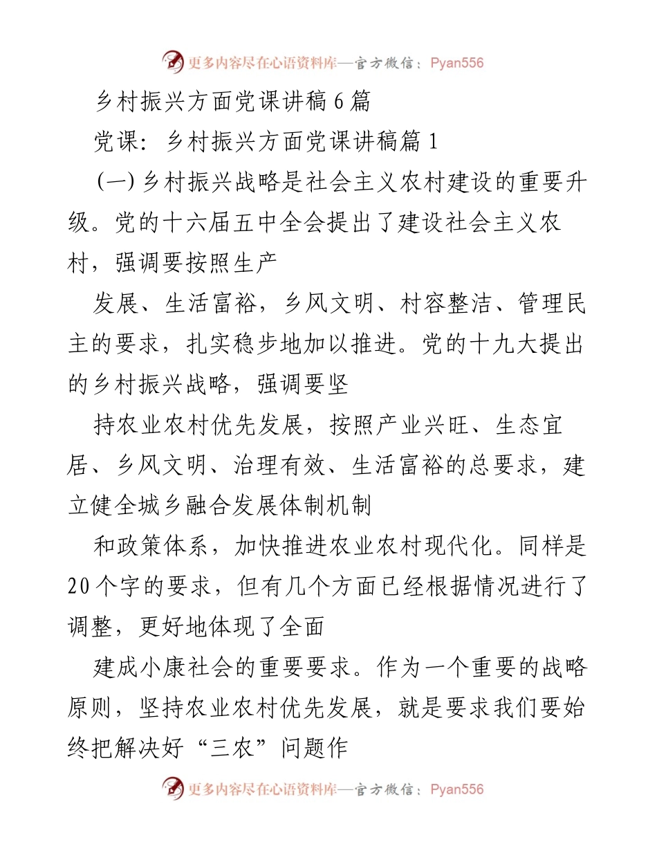 [发言] 乡村振兴党课 - 乡村振兴战略的重要性与实施路径.docx_第1页