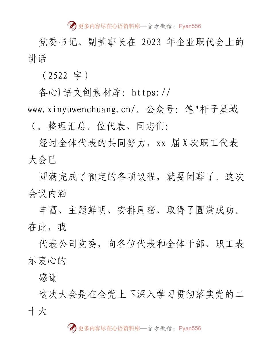 [发言] 企业职代会 - 党建与生产经营融合推动高质量发展.docx_第1页