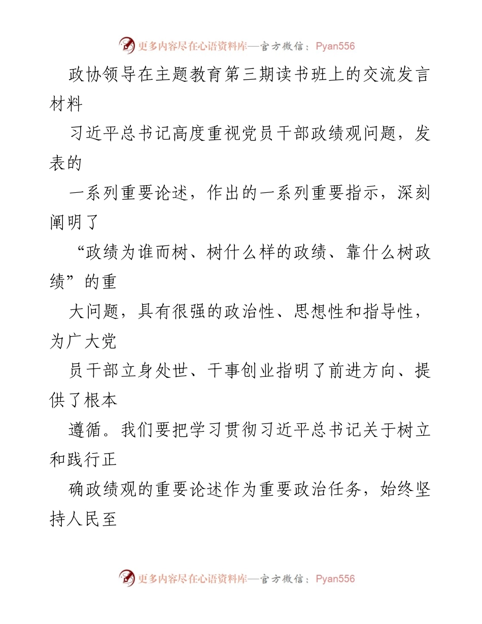 [发言] 主题教育读书班 - 树立正确政绩观，推动高质量发展.docx_第1页