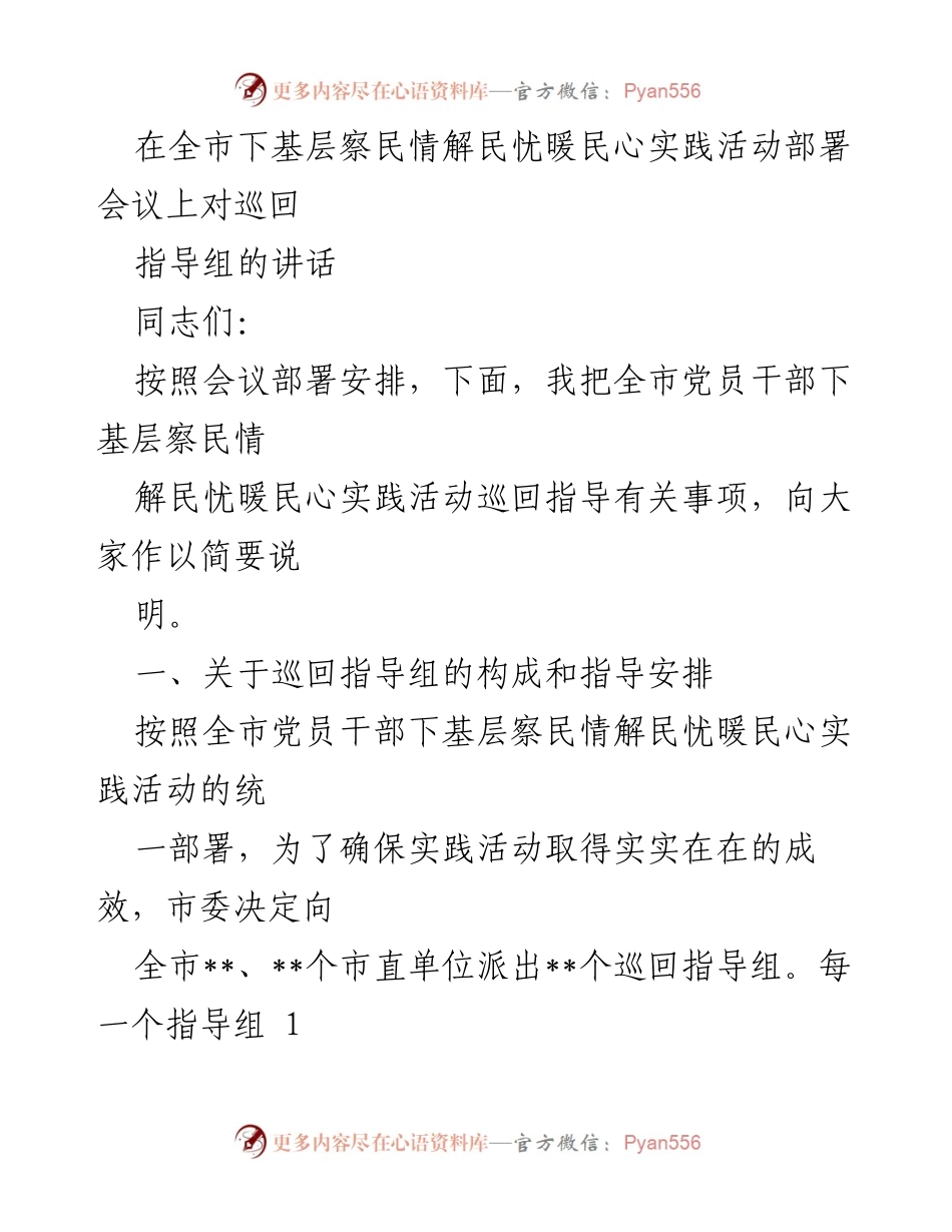 [发言] 会议 - 全市党员干部下基层察民情解民忧暖民心实践活动巡回指导组工作部署讲话.docx_第1页