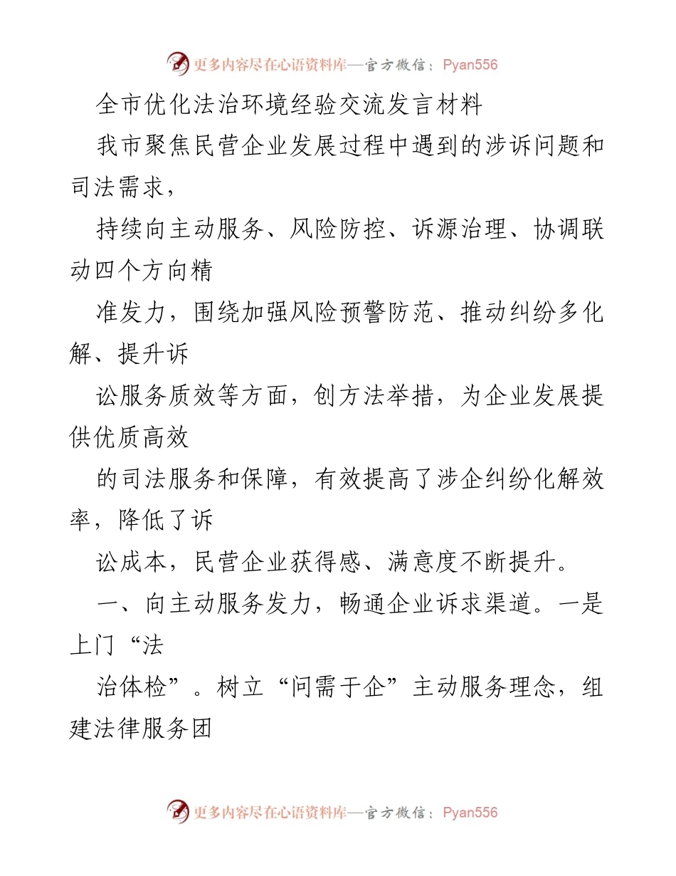 [发言] 优化法治环境经验交流会 - 提升民营企业司法服务与风险防控的创新实践.docx_第1页